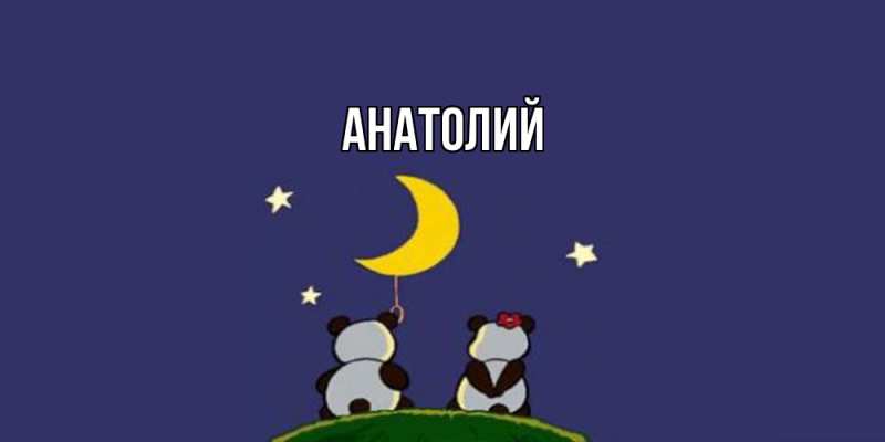Картинка  с именем , Анатолий
