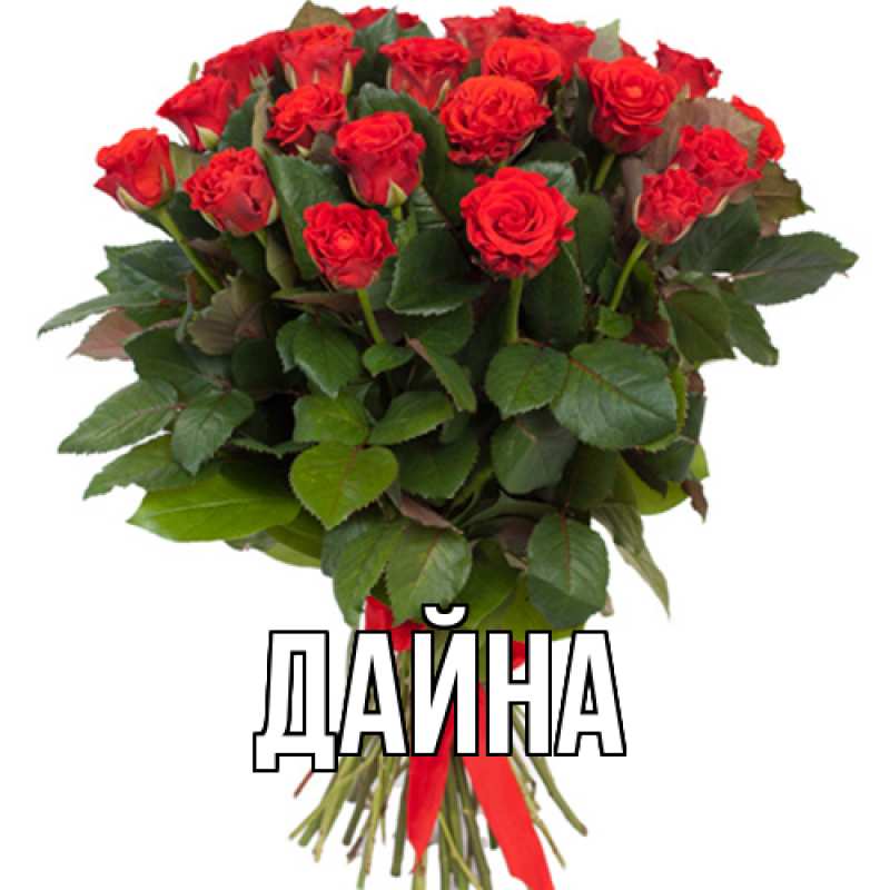 Картинка  с именем , Дайна