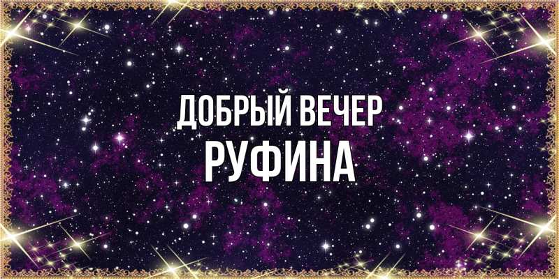 Картинка Добрый вечер, Руфина