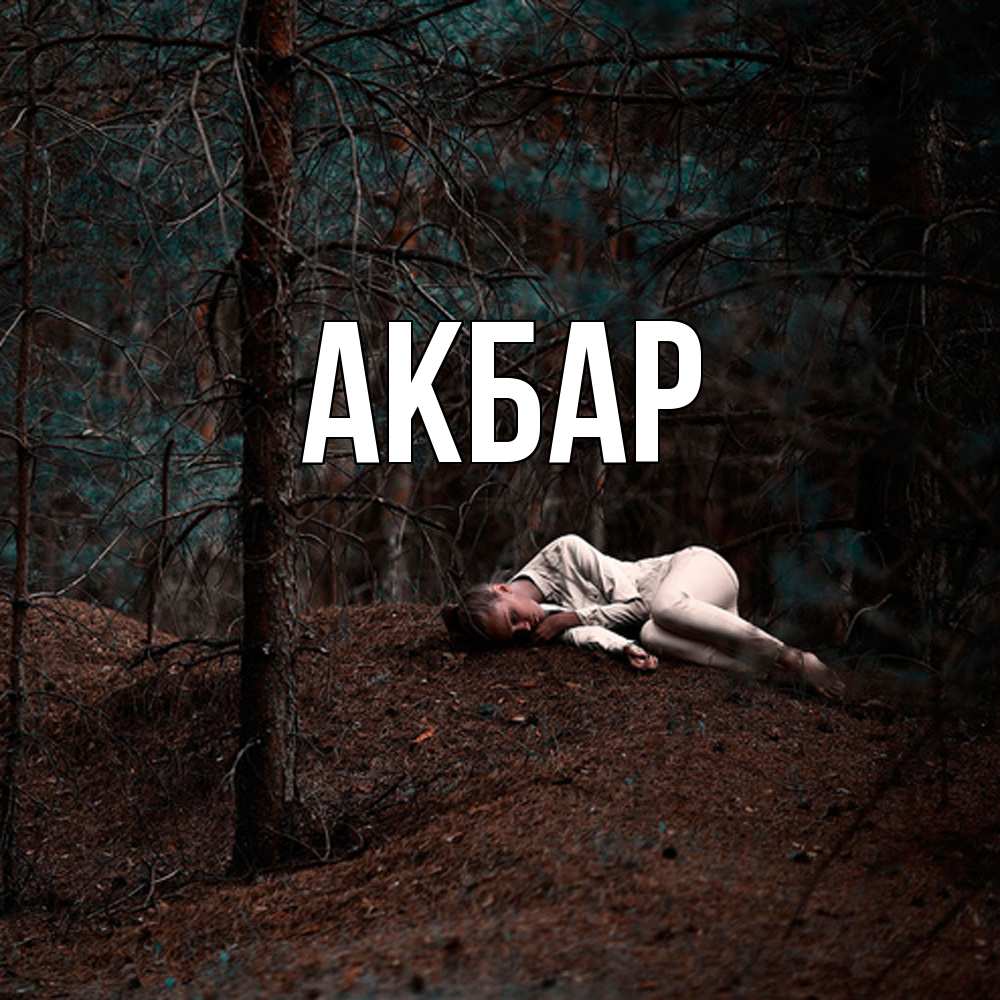 Открытка  с именем. Акбар, Главная  
