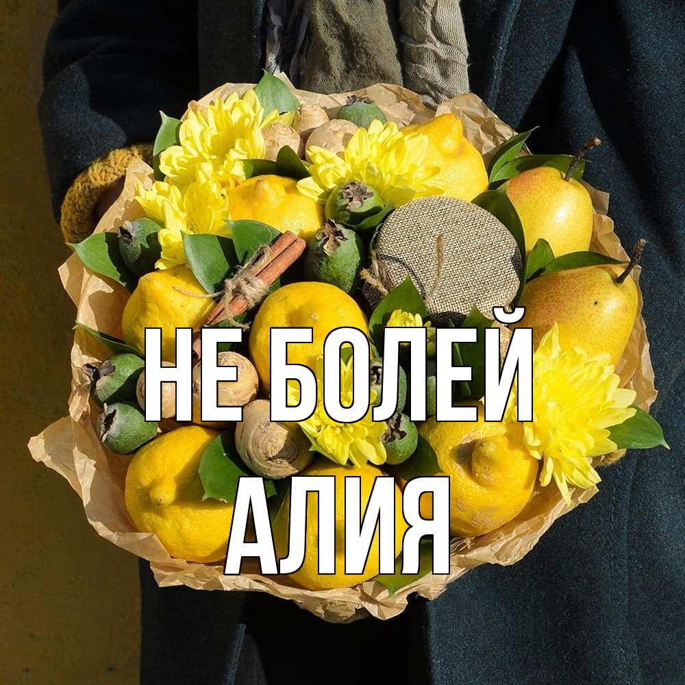 Открытка  с именем. Алия, Не болей  