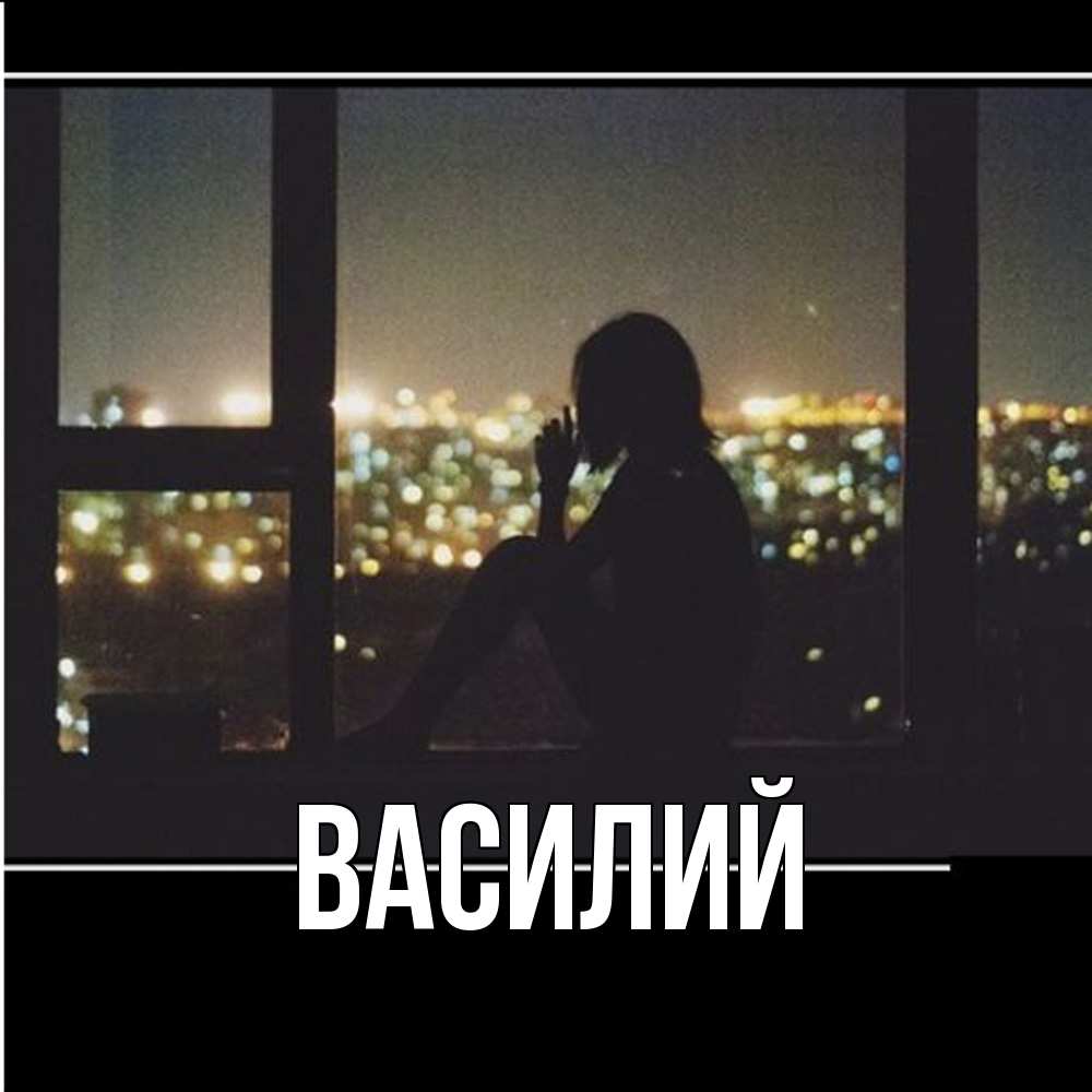 Открытка  с именем. Василий, Главная  