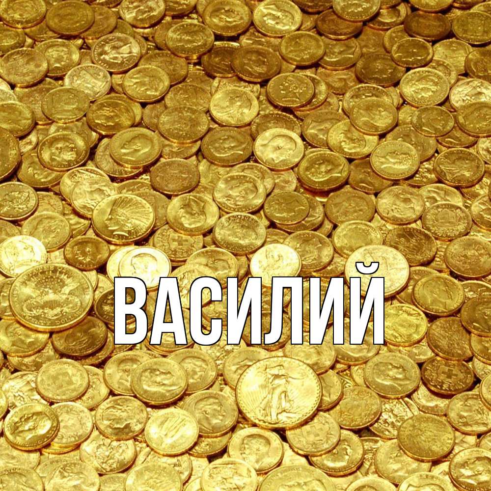 Открытка  с именем. Василий, Главная  