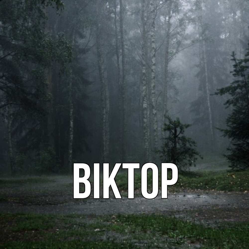Открытка  с именем. Віктор, Главная  
