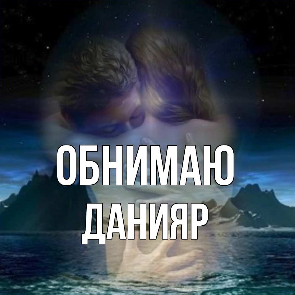 Открытка  с именем. Данияр, Обнимаю  
