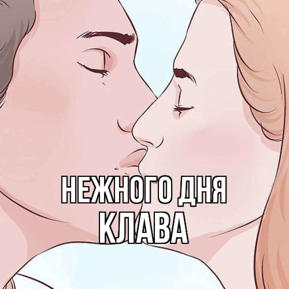 Открытка  с именем. Клава, Нежного дня  