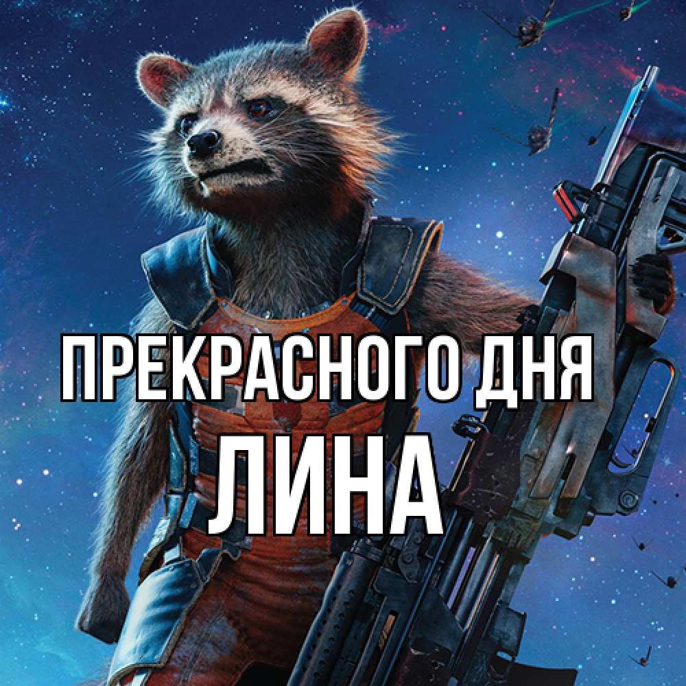Открытка  с именем. Лина, Прекрасного дня  