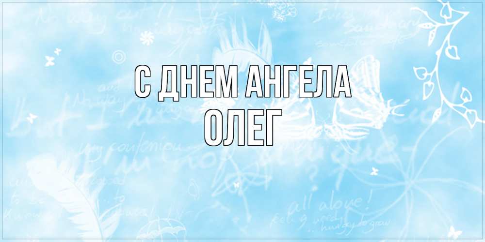 Открытка  с именем. Олег, С днем ангела  