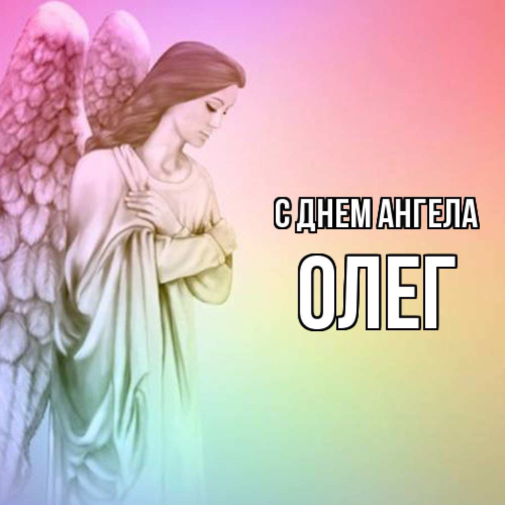 Открытка  с именем. Олег, С днем ангела  