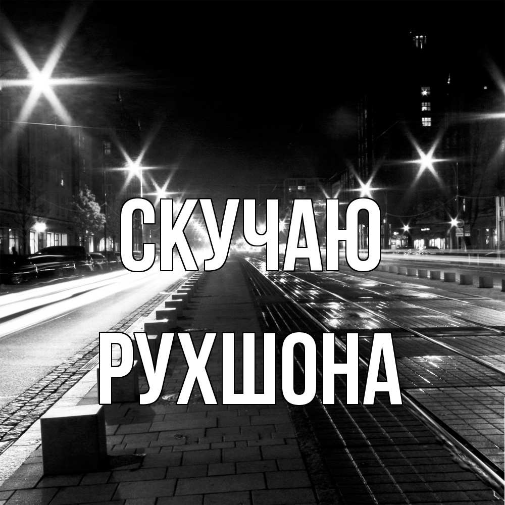 Открытка  с именем. Рухшона, Скучаю  