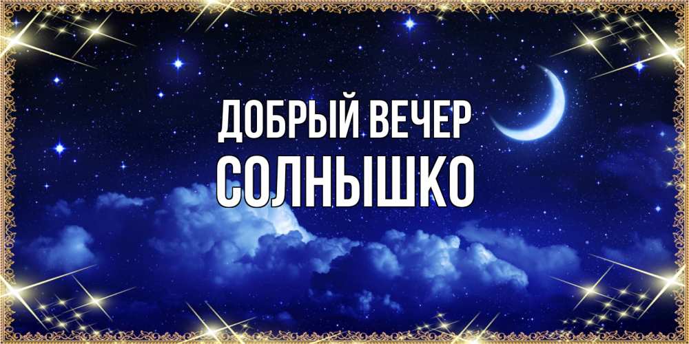 Открытка  с именем. Солнышко, Добрый вечер  