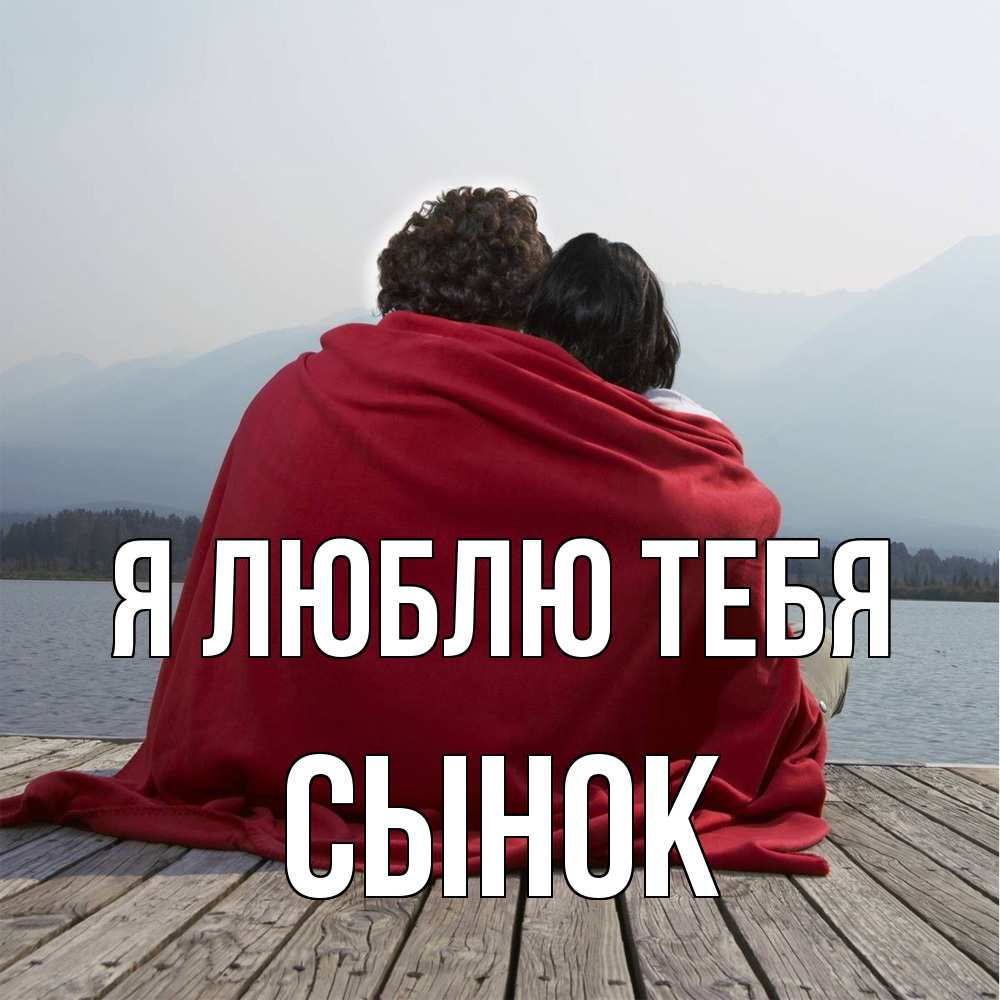 Открытка  с именем. Сынок, Я люблю тебя  
