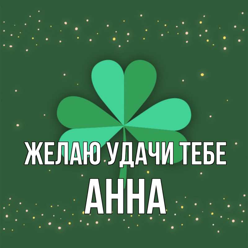 Открытка с именем, Анна, Желаю удачи тебе