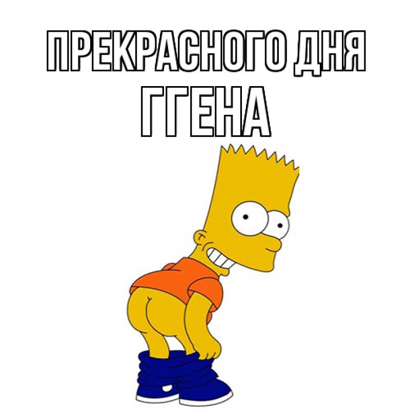 Картинка Прекрасного дня, Ггена