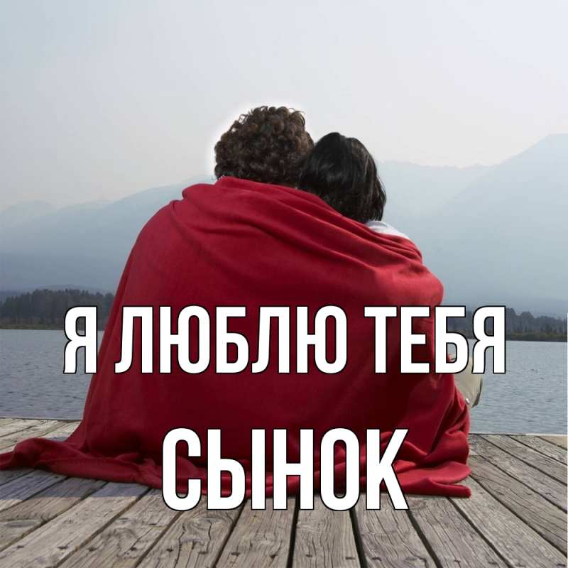 Открытка с именем, Сынок, Я люблю тебя