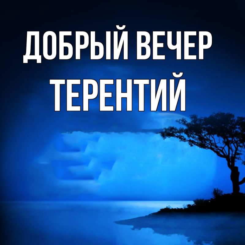 Картинка Добрый вечер, Терентий