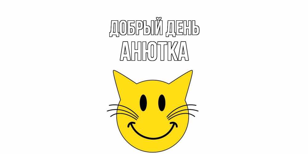 Открытка  с именем. Анютка, Добрый день  
