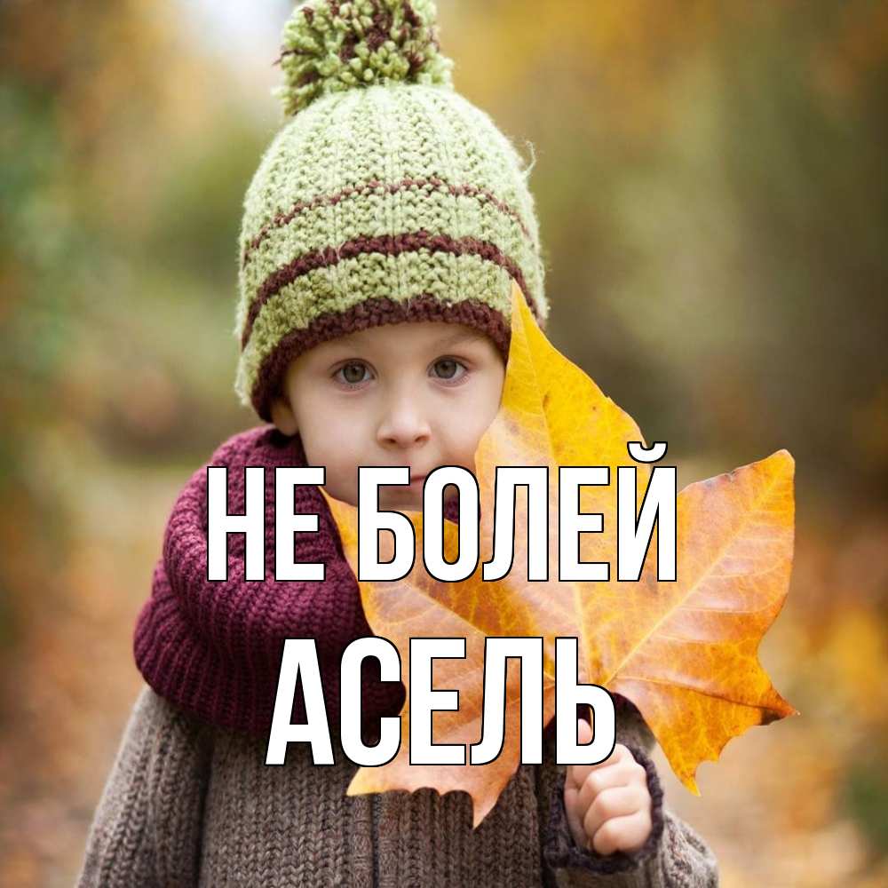 Открытка  с именем. Асель, Не болей  
