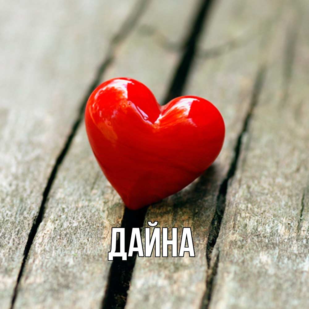 Открытка  с именем. Дайна, Главная  