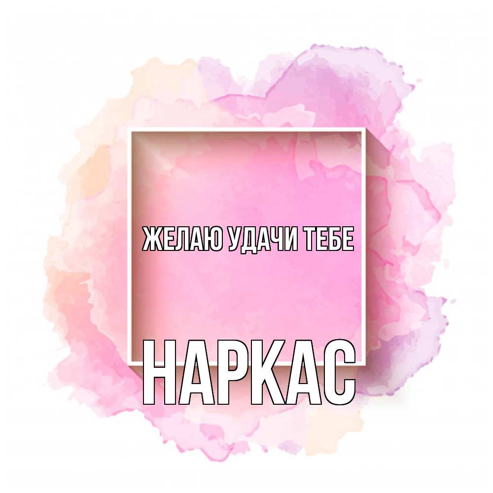 Открытка  с именем. Наркас, Желаю удачи тебе  