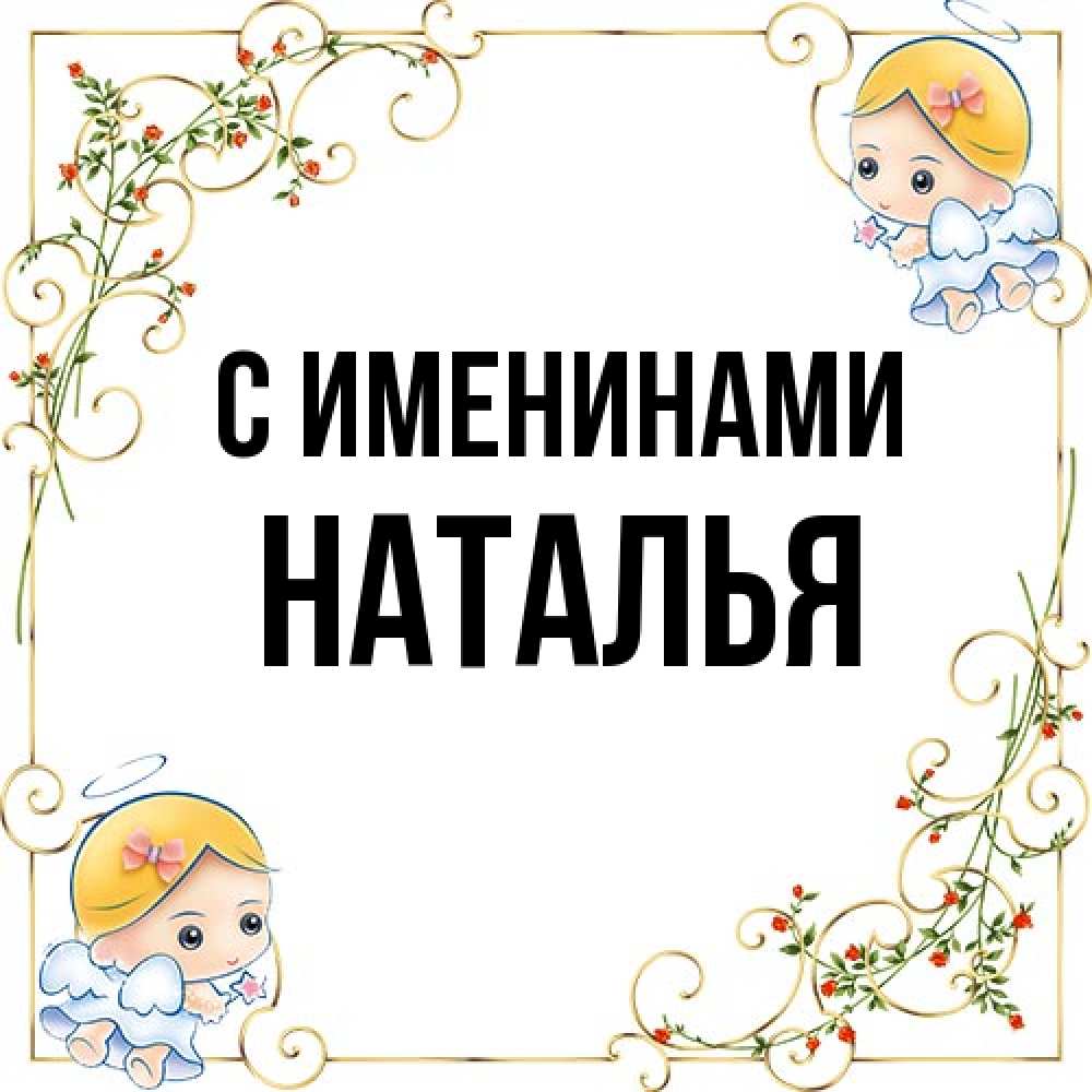 Открытка  с именем. Наталья, С именинами  