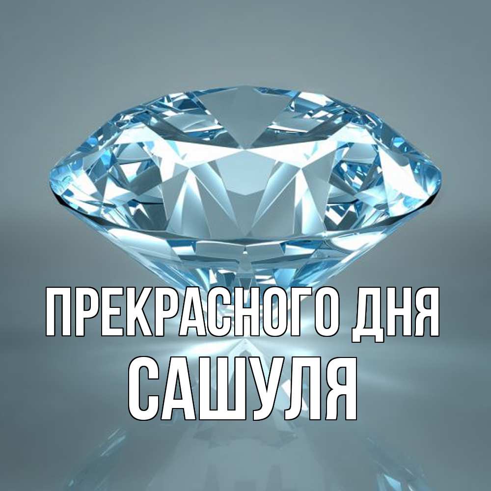 Открытка  с именем. Сашуля, Прекрасного дня  