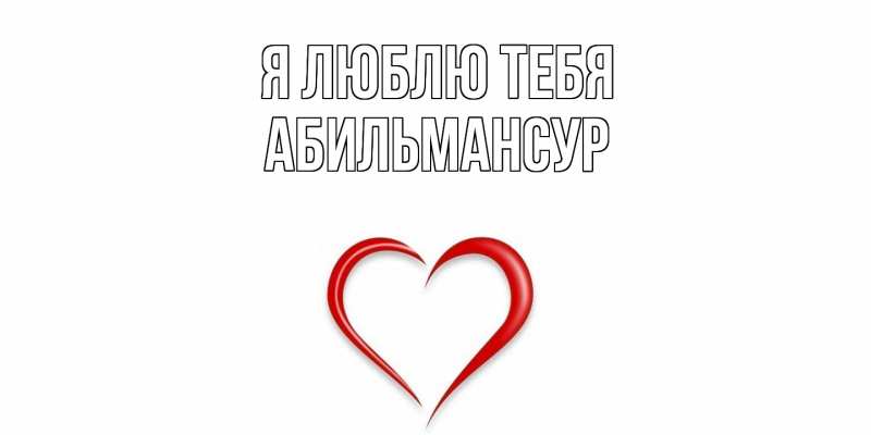 Картинка Я люблю тебя, Абильмансур