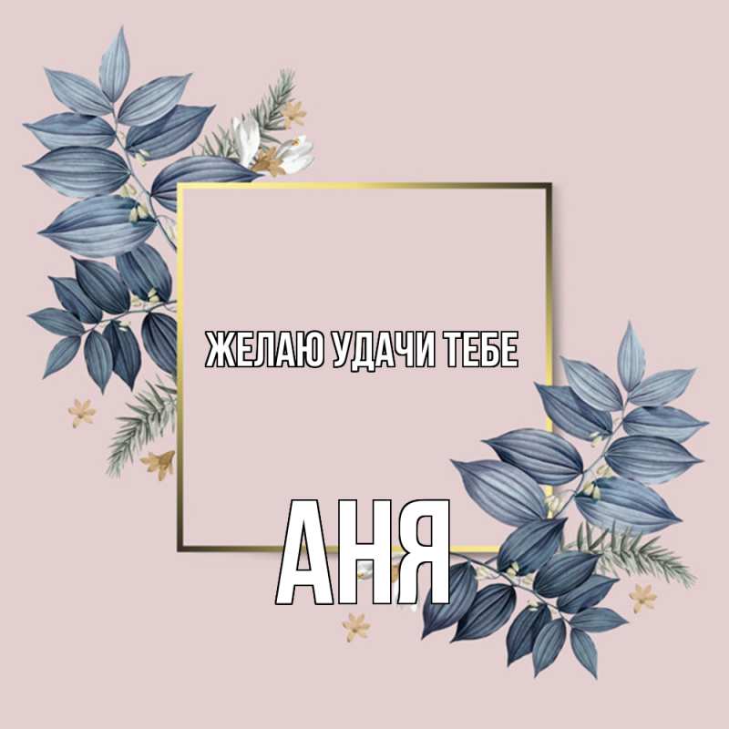 Картинка Желаю удачи тебе, Аня