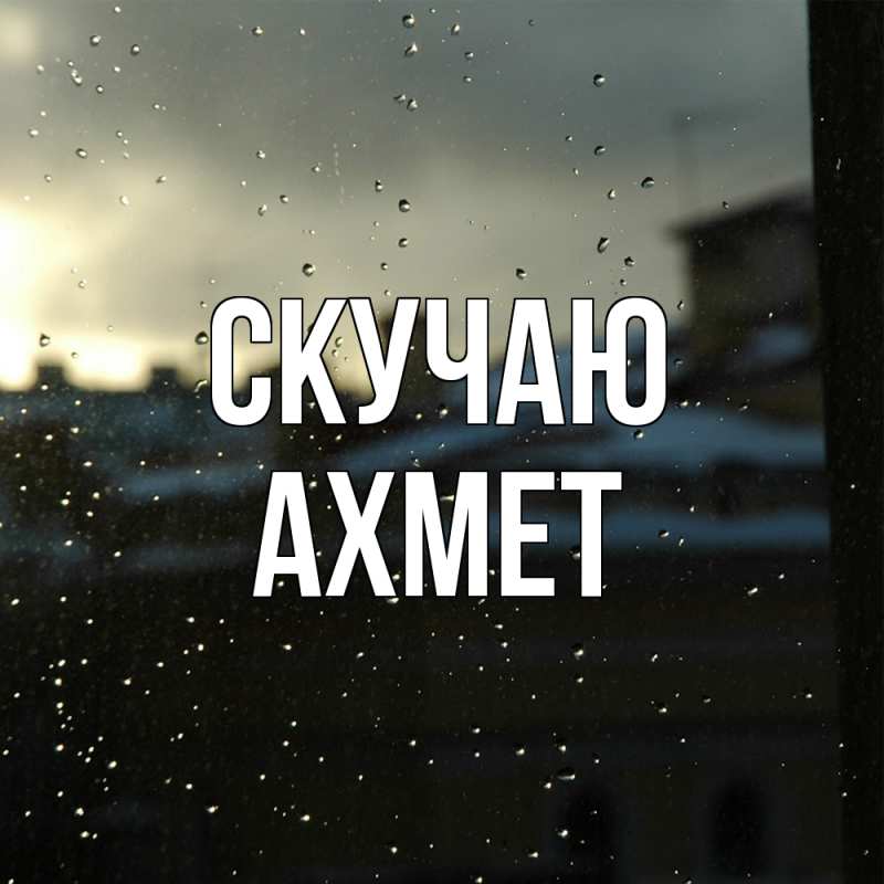 Картинка Скучаю, Ахмет