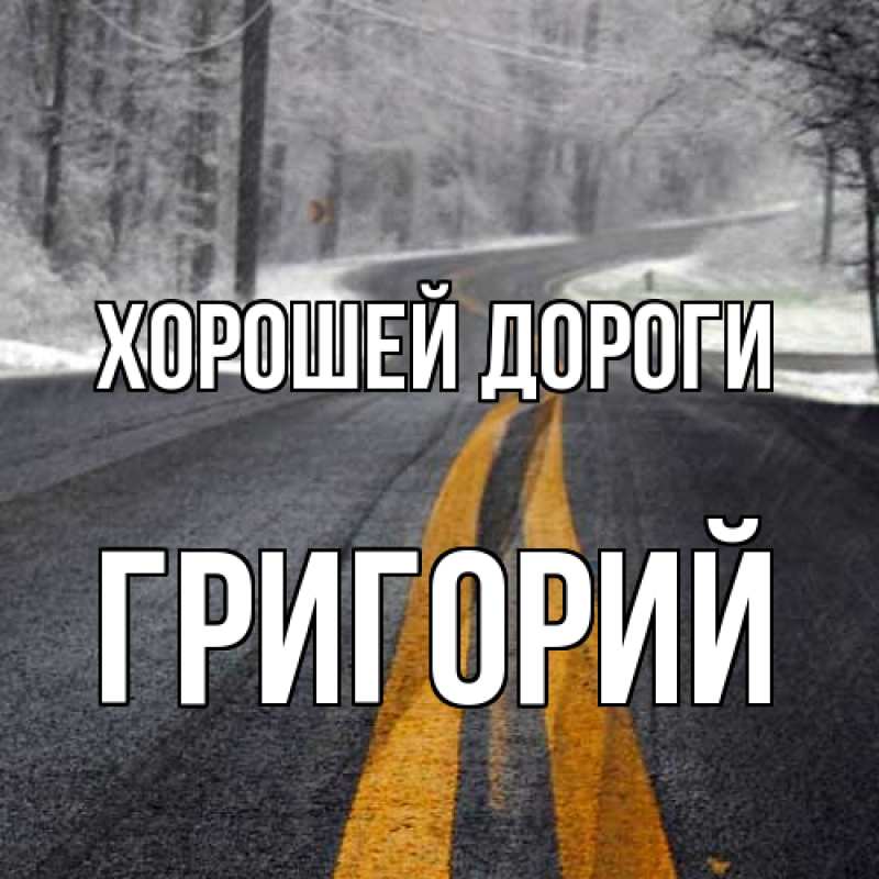 Картинка Хорошей дороги, Григорий