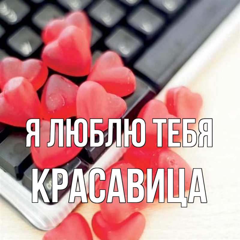 Картинка Я люблю тебя, Красавица