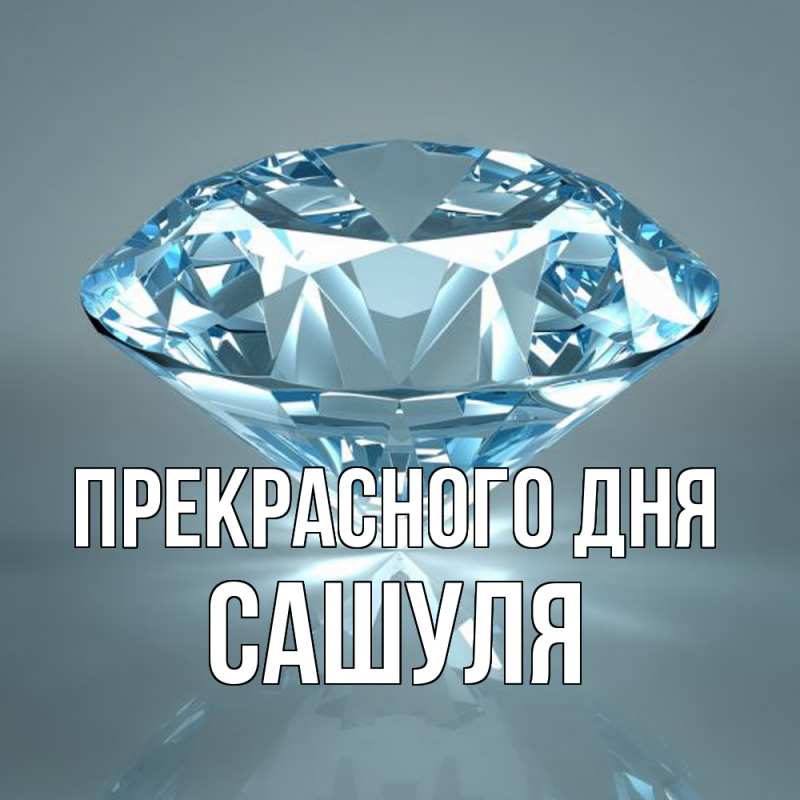 Картинка Прекрасного дня, Сашуля