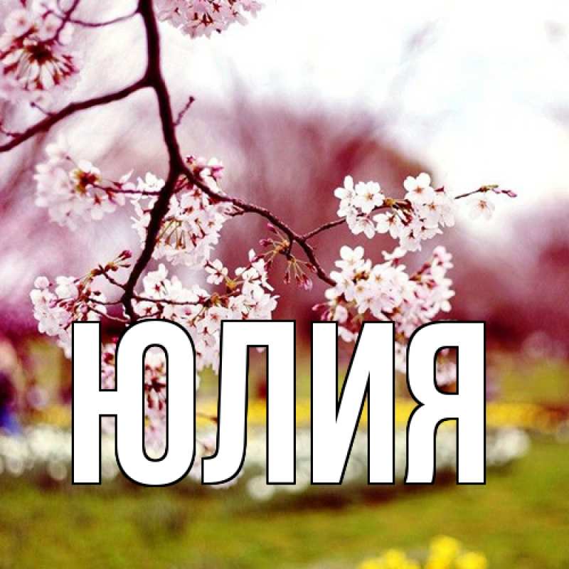 Картинка  с именем , Юлия