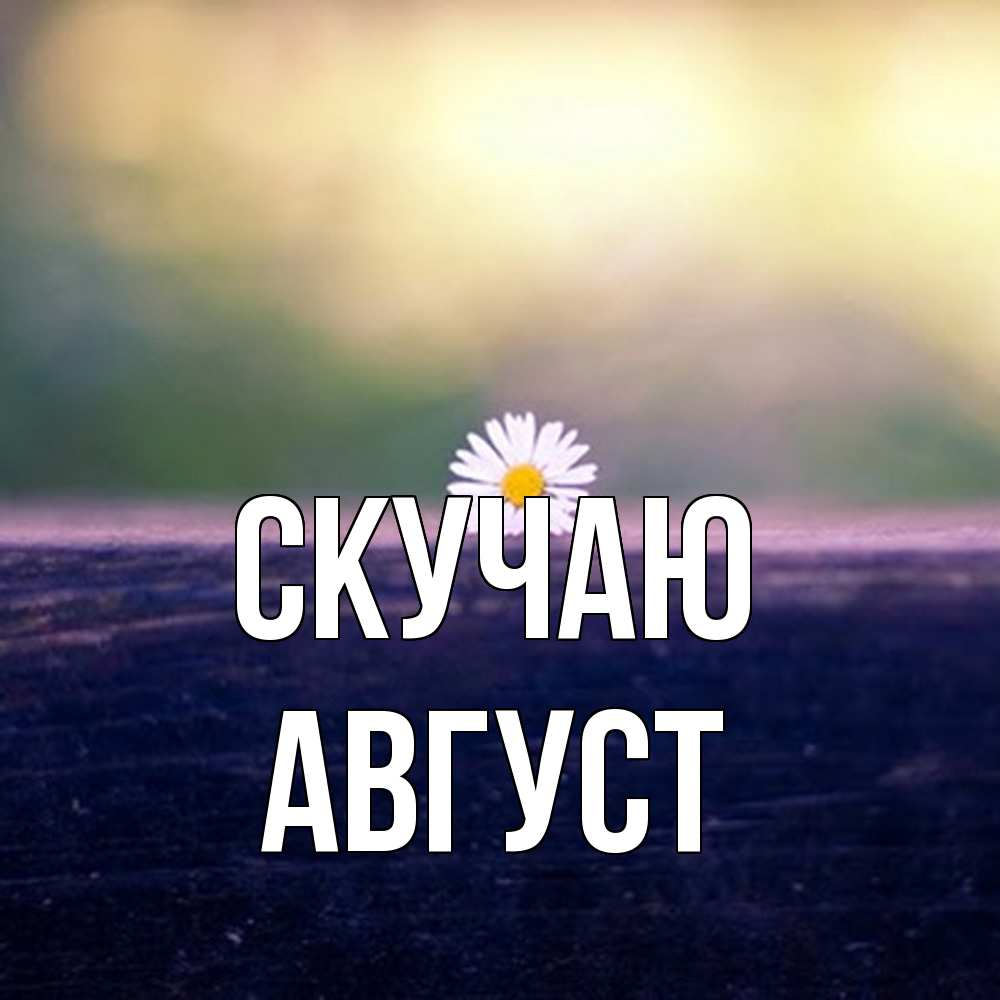 Открытка  с именем. Август, Скучаю  