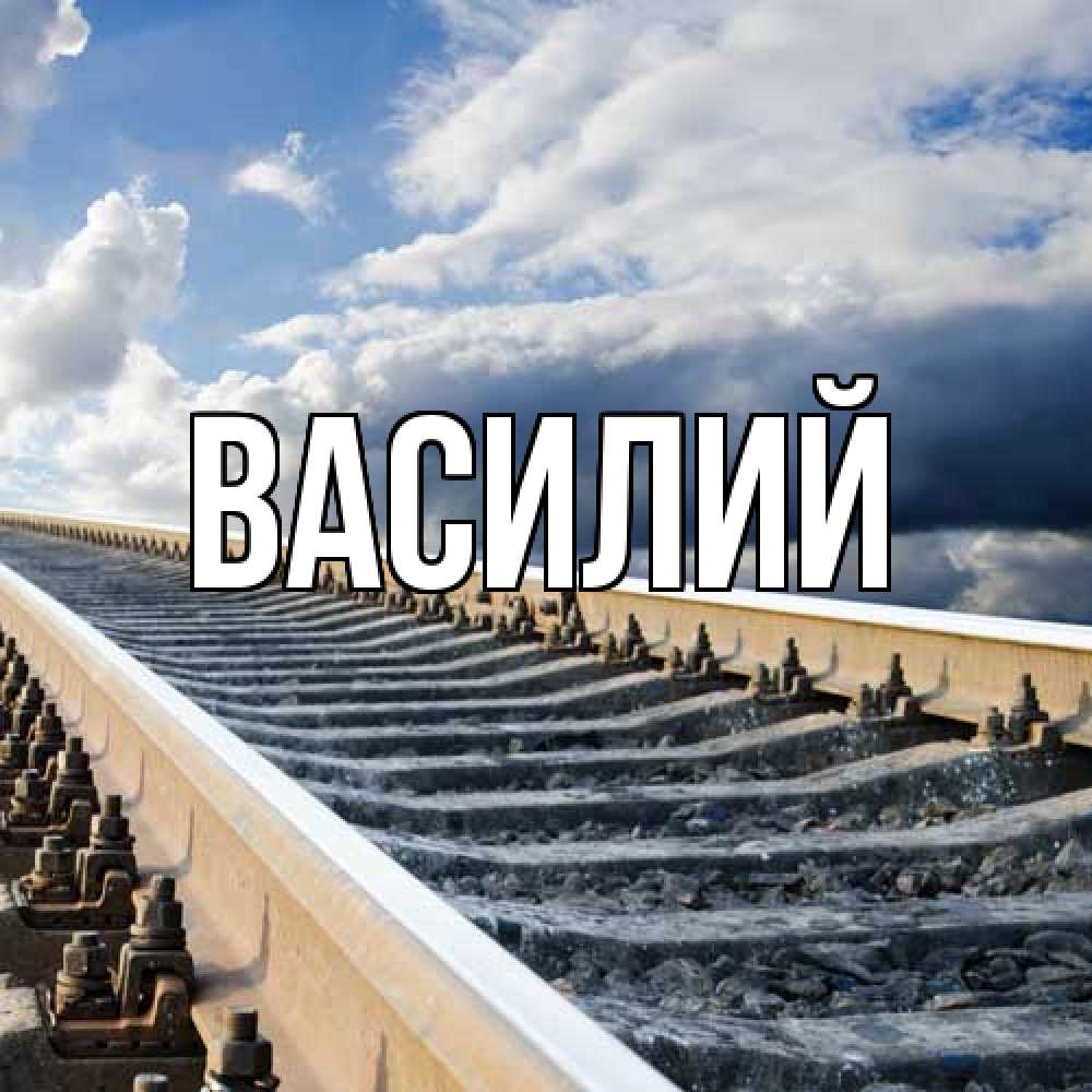 Открытка  с именем. Василий, Главная  