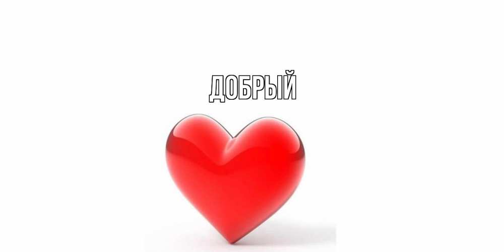 Открытка  с именем. Добрый, Главная  