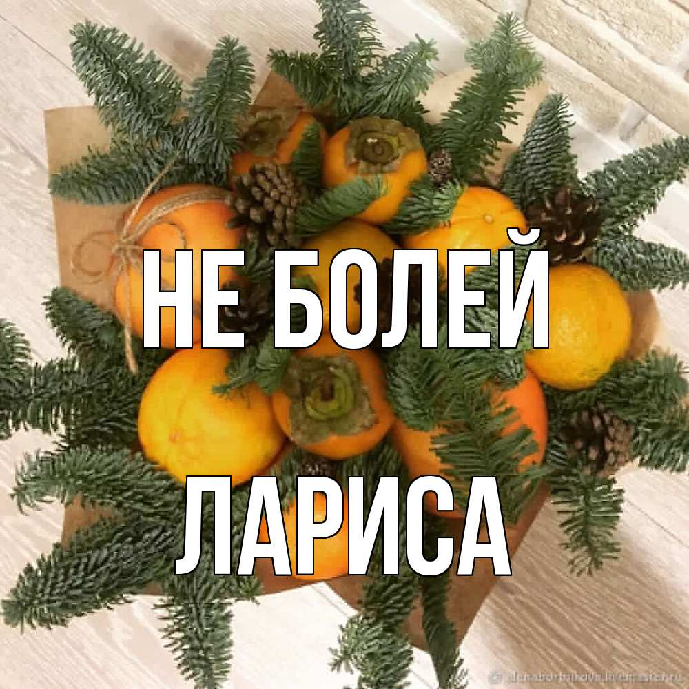 Открытка  с именем. Лариса, Не болей  