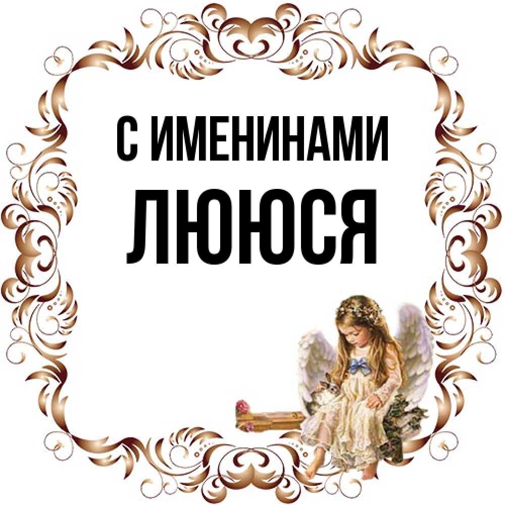 Открытка  с именем. Лююся, С именинами  