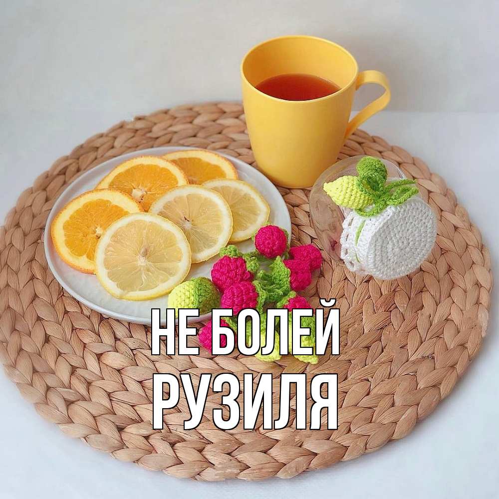 Открытка  с именем. Рузиля, Не болей  