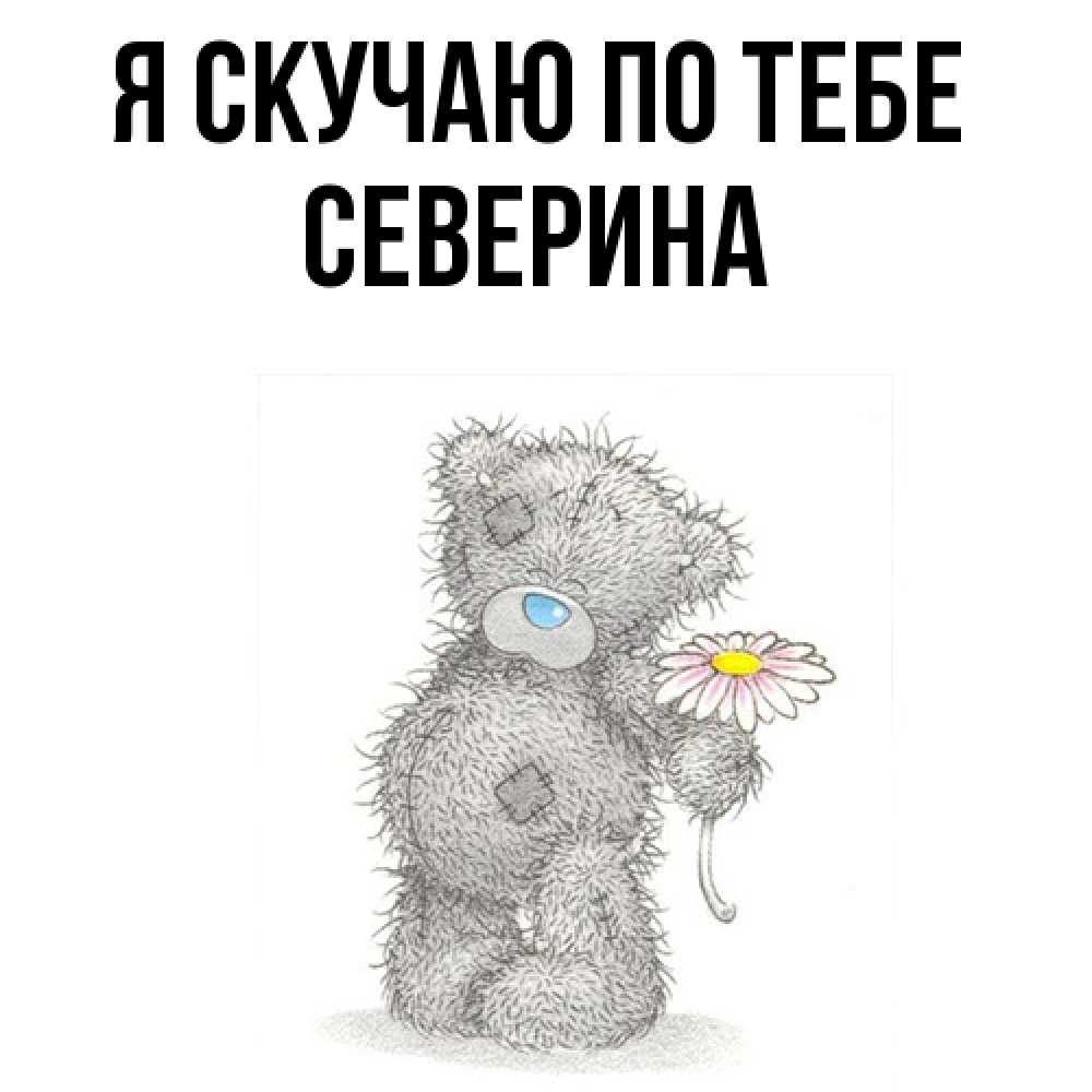 Открытка  с именем. Северина, Я скучаю по тебе  