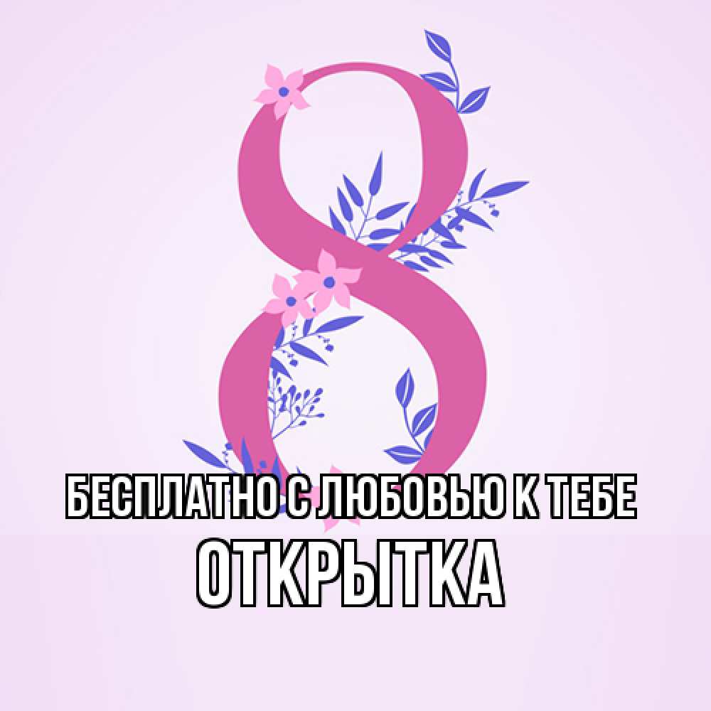 Открытка  с именем. открытка, С любовью к тебе  