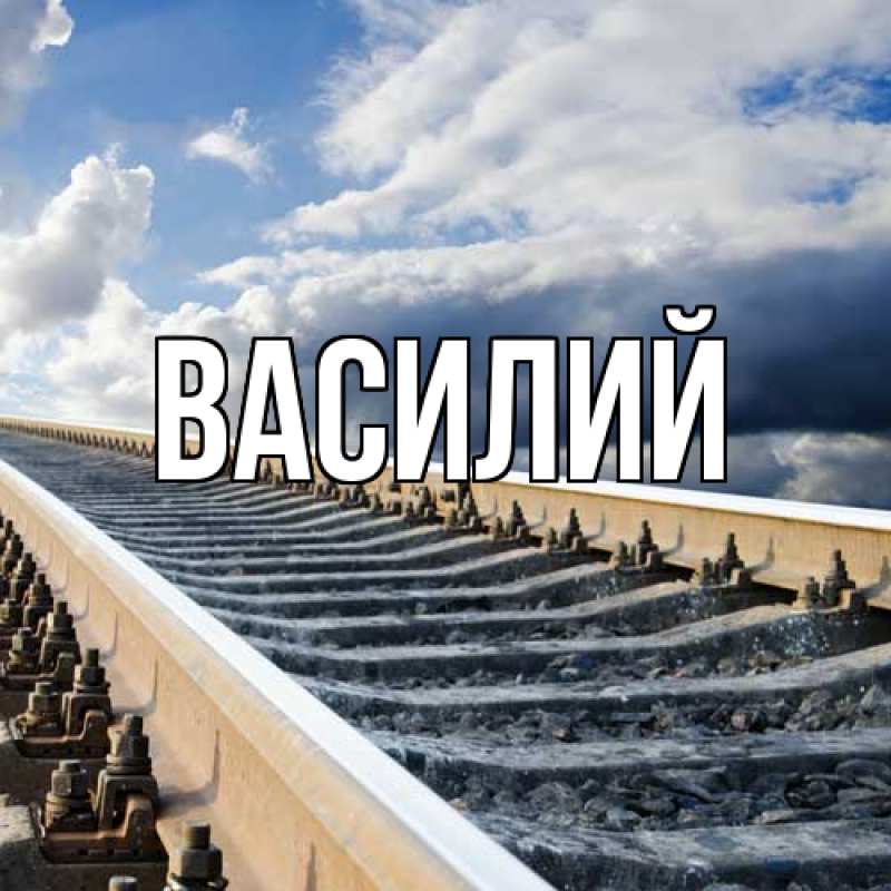Картинка  с именем , Василий