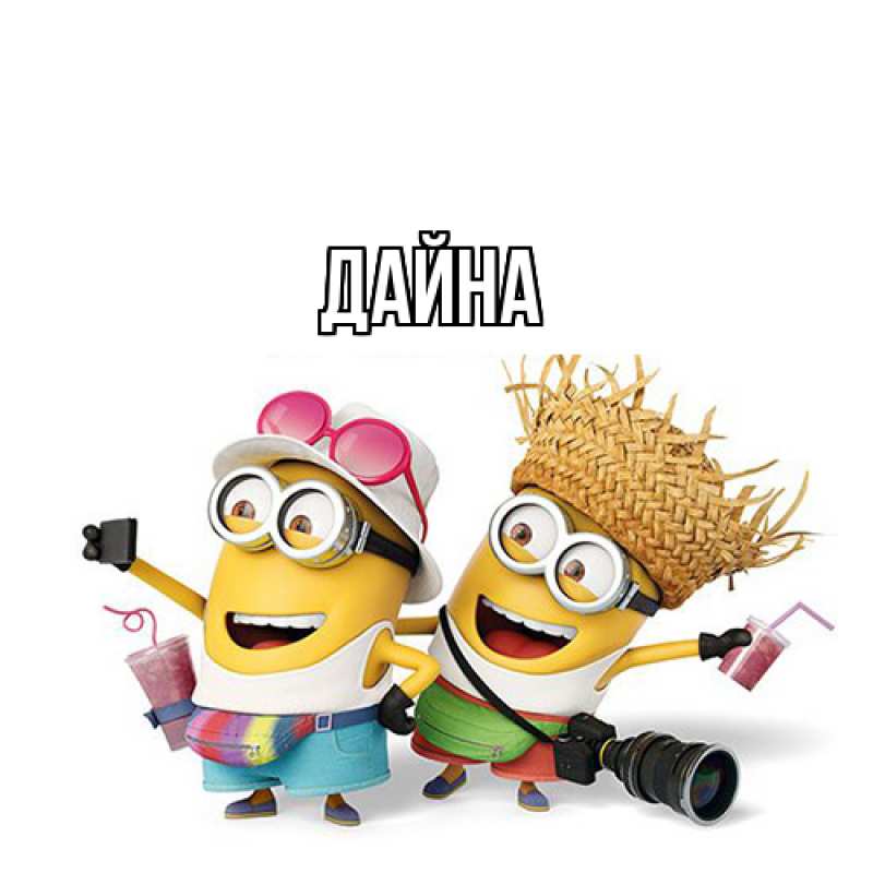 Картинка  с именем , Дайна