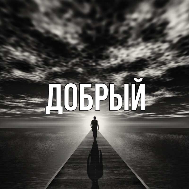 Картинка  с именем , Добрый