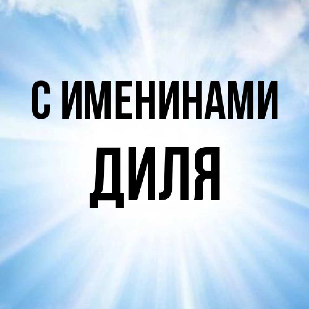 Открытка  с именем. Диля, С именинами  