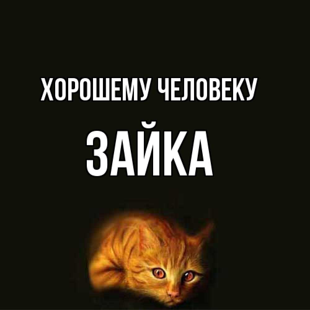 Открытка  с именем. Зайка, Хорошему человеку  