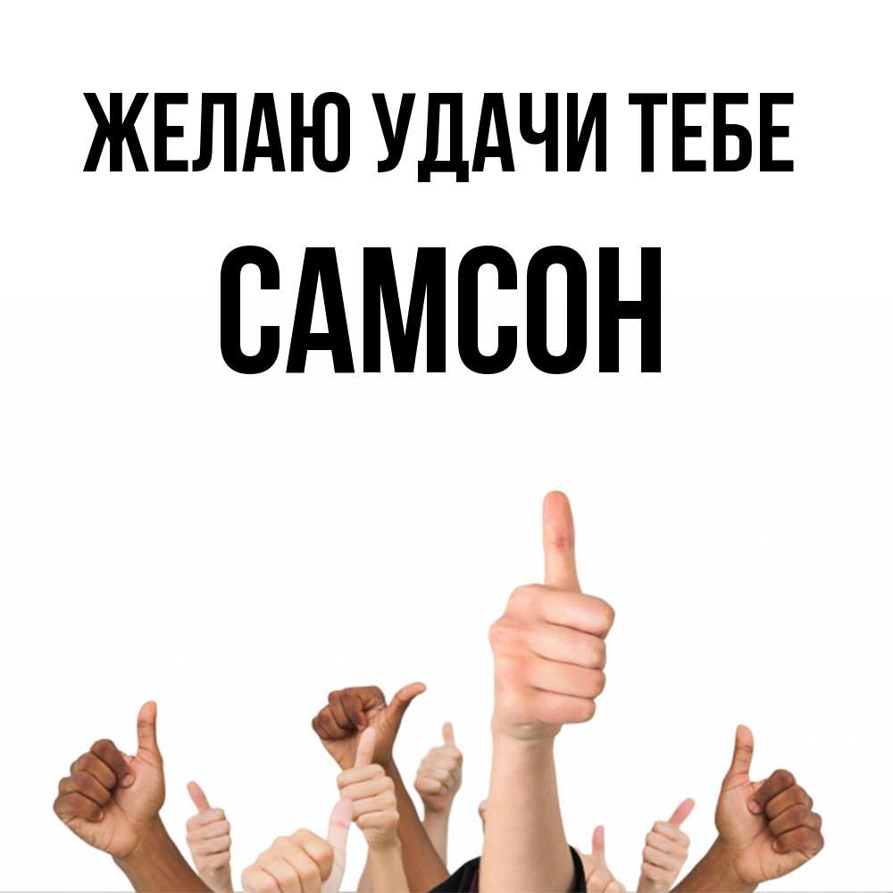 Открытка  с именем. Самсон, Желаю удачи тебе  