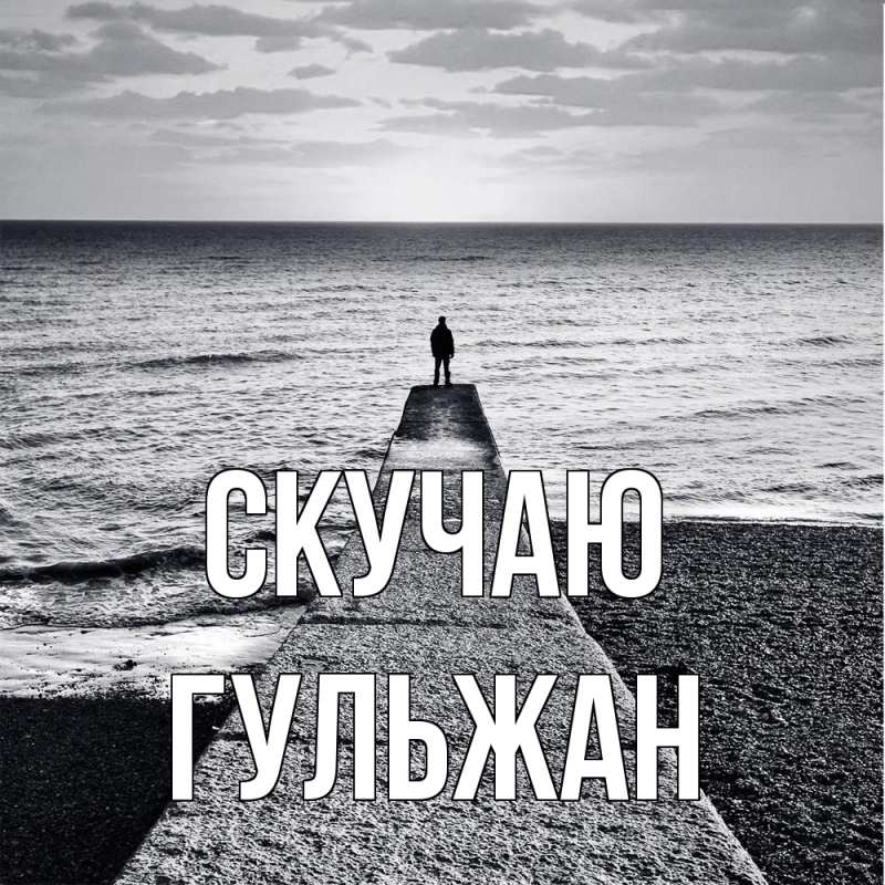 Картинка Скучаю, Гульжан