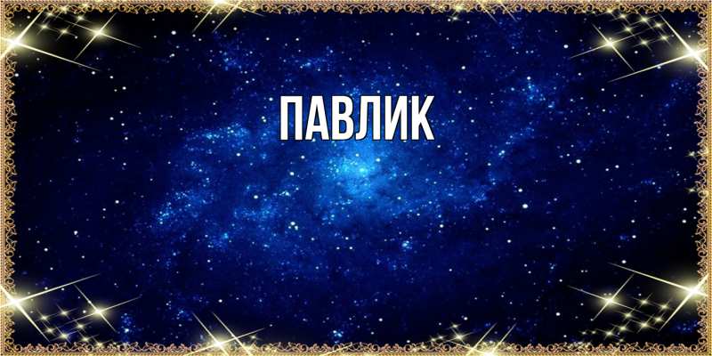 Картинка  с именем , Павлик