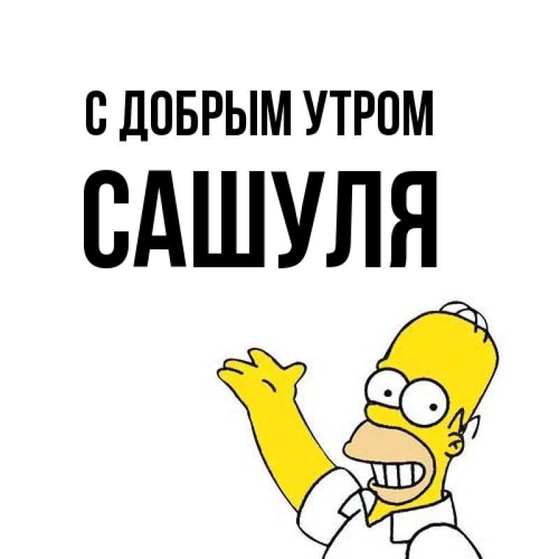 Картинка С добрым утром, Сашуля